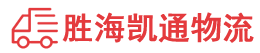 潮州到莱阳市物流公司